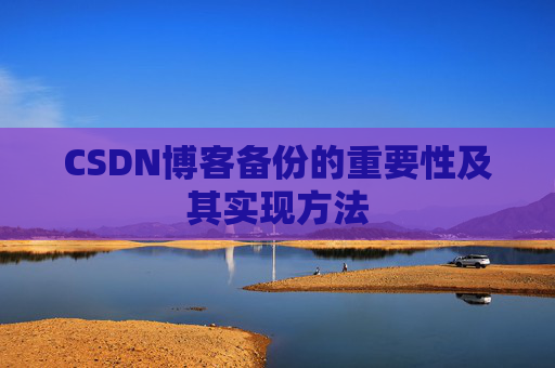 CSDN博客备份的重要性及其实现方法